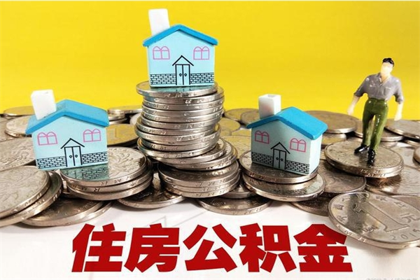 北流公积金能领取（可以领住房公积金吗）