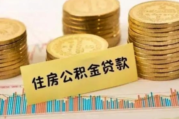 北流辞职了能提公积金吗（辞职后能提公积金吗）