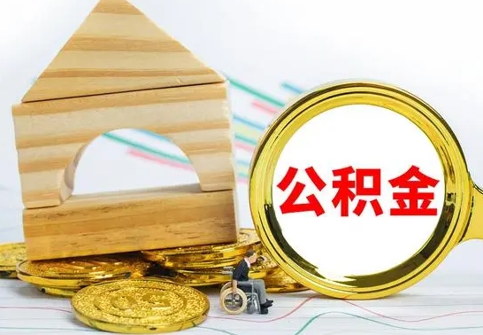 北流公积金离职要6个月才能提出来（公积金要离职6个月提取）